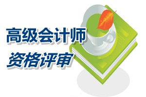 福建高级会计师资格评审学历资历条件要求