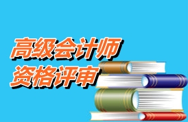 苏州2015年高级会计师资格评审申报材料报送时间5月6日-8日