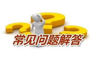 常见问题解答：2011年会计证能报考高级会计师考试吗