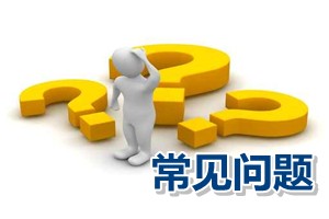 常见问题解答：高级会计师资格评审有关职称英语与计算机成绩有效期