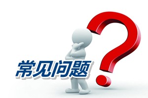 常见问题解答：如何理解高级会计师考试成绩合格证三年有效期