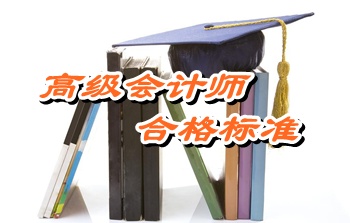 安徽2014年高级会计师考试省级合格标准为55分