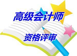 安徽合肥报送2014高级会计师资格评审材料等有关问题补充通知