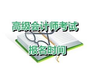 吉林省延边州2015年高级会计师资格考试报名时间4月6-27日