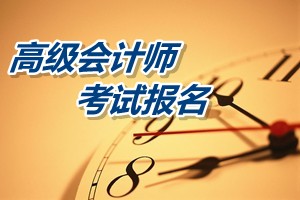 黑龙江绥化2015高级会计师资格考试报名时间4月1日-28日