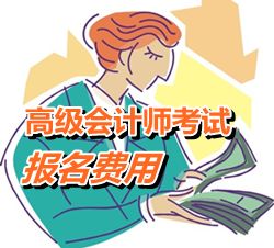 黑龙江2015年高级会计师考试报名费用