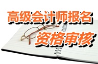 吉林延边州2015高级会计师考试报名资格审核4月15-17日