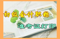 山西省2015年初级会计职称考试准考证打印时间