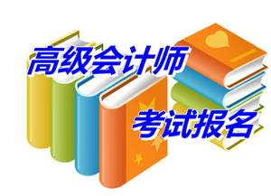 江苏南通市2015高级会计师考试报名时间4月1-25日