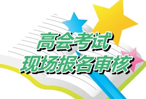 黑龙江七台河2015年高级会计师考试资格审核时间4月20-29日