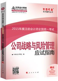 2015年注册会计师“梦想成真”系列辅导书应试指南