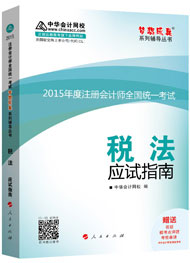 2015年注册会计师“梦想成真”系列辅导书应试指南