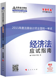 2015年注册会计师“梦想成真”系列辅导书应试指南