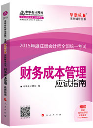 2015年注册会计师“梦想成真”系列辅导书应试指南