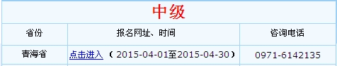 青海2015年中级会计职称考试报名入口已开通