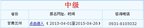 甘肃兰州2015年中级会计职称考试报名入口已开通