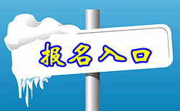 陕西2015中级会计师考试报名入口已开通