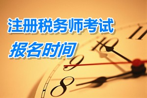 注册税务师报名时间 2015