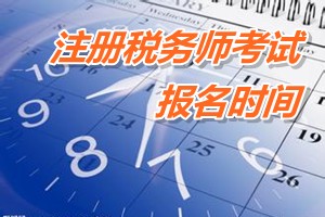 云南注册税务师报名时间 2015