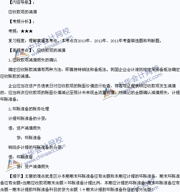 2015年初级会计职称《初级会计实务》高频考点：应收账款的减值