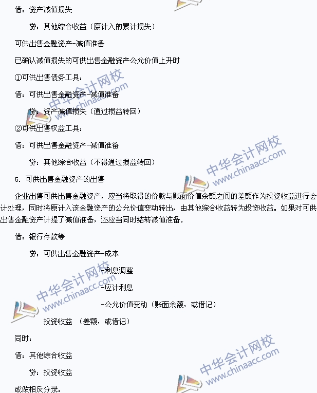 2015年初级会计职称《初级会计实务》高频考点：可供出售金融资产