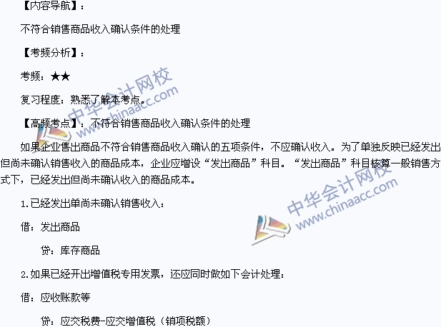 初级会计职称《初级会计实务》：不符合销售商品收入确认条件的处理