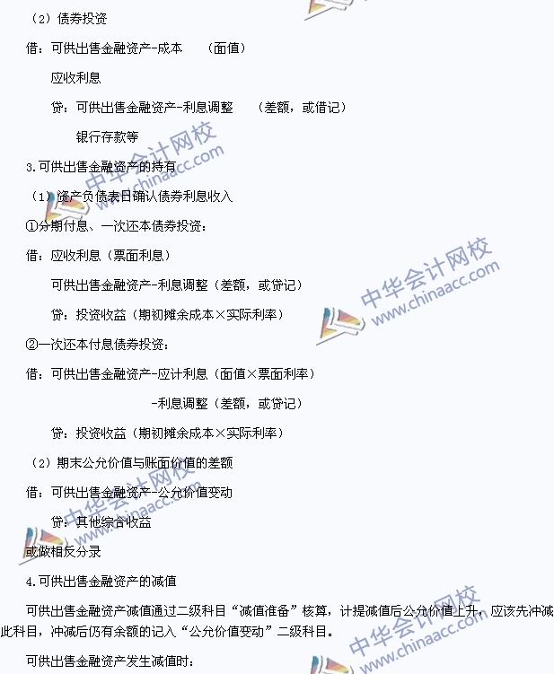 2015年初级会计职称《初级会计实务》高频考点：可供出售金融资产