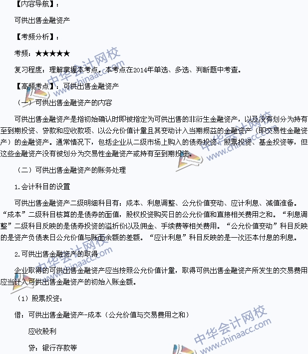 2015年初级会计职称《初级会计实务》高频考点：可供出售金融资产