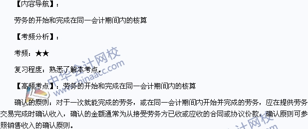 《初级会计实务》高频考点：劳务的开始和完成在同一会计期间内的核算