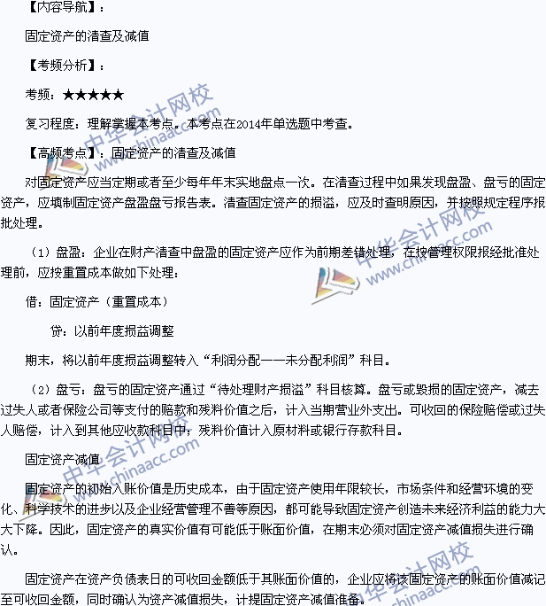 2015年初级职称《初级会计实务》高频考点：固定资产的清查及减值