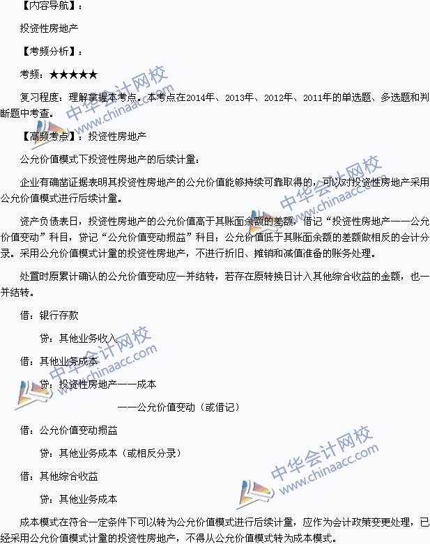 2015年初级会计职称《初级会计实务》高频考点：投资性房地产