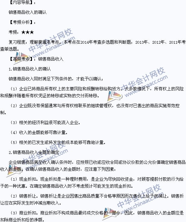 2015初级会计职称《初级会计实务》高频考点：销售商品收入的确认