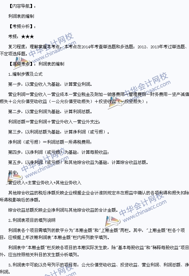 2015年初级会计职称《初级会计实务》高频考点：利润表的编制