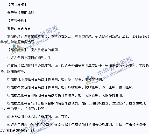 2015年初级会计职称《初级会计实务》高频考点：资产负债表的填列