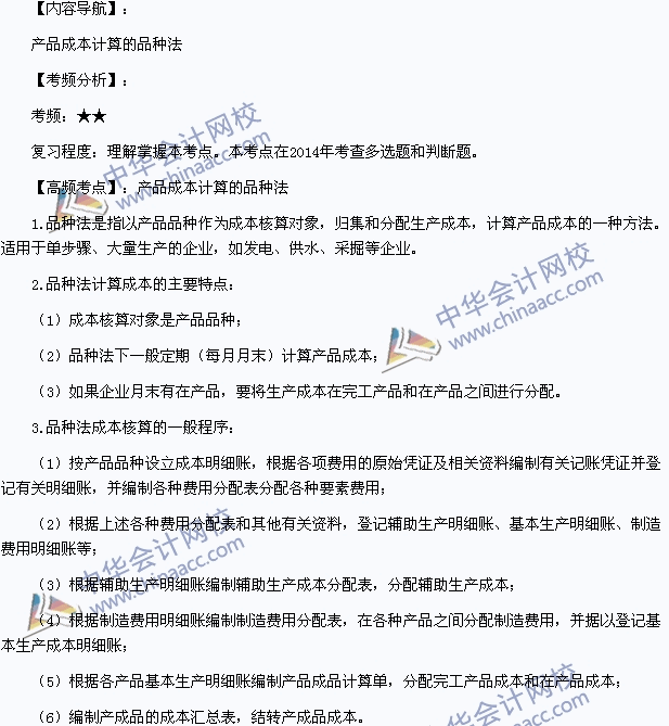 2015年初级职称《初级会计实务》高频考点：产品成本计算的品种法