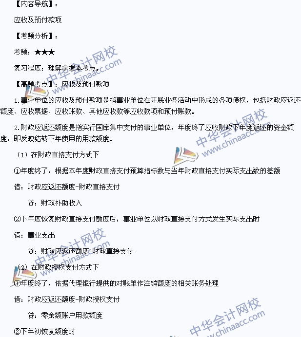 2015年初级会计职称《初级会计实务》高频考点：应收及预付款项