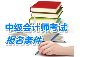 天津2015年中级会计师考试报名条件