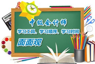 中级会计职称学习工具、学习顺序、学习时间面面观