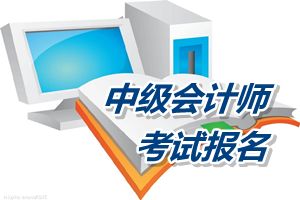 天津2015报考中级会计师考试会计工作年限计算方法