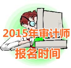 2015年陕西中级审计师报名时间5月5日起