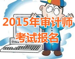 2015年海南中级审计师报名时间5月5日起