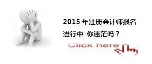 2015注会考试：你应该了解的那些事儿