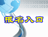 黑龙江2015中级会计职称考试报名入口