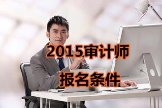 广西2015年中级审计师考试报名条件