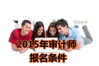 2015年江西中级审计师报名条件