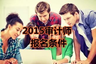 黑龙江2015年中级审计师考试报名条件