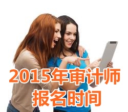 2015年江西中级审计师报名时间6月15日起