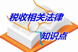 2015注税《税收相关法律》知识点：犯罪及其构成（4.28）