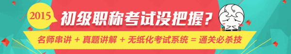 4月28日名师直播：2015年初级会计职称《经济法基础》重点梳理