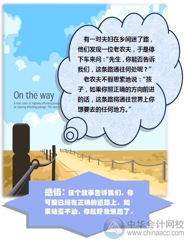 看故事学注会：不要在前行路上“站着不动”